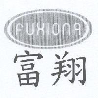 富翔 FUXIONA 及圖