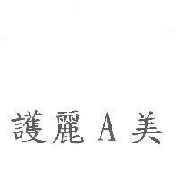 護麗 A 美