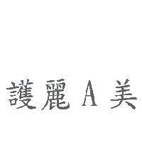 護麗 A 美