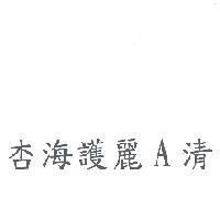 杏海護麗 A 清