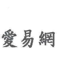 愛易網