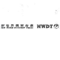 NWDT 新世界探索行家 NEW WORLD DISCOVERY TRAILS 及圖