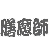 膳魔師