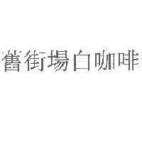 舊街場白咖啡