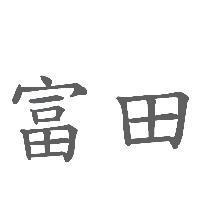 富田