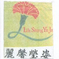 麗馨瑩姿及圖