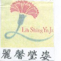 麗馨瑩姿