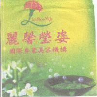 麗馨瑩姿 國際專業美容機構