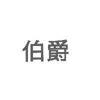 伯爵