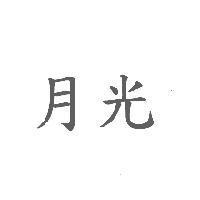 月光