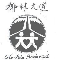 椰林大道 CoCo-Palm Boulevard