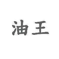 油王