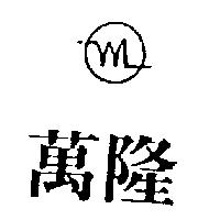 萬隆及圖