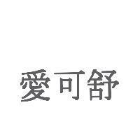 愛可舒