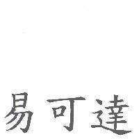 易可達
