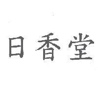 日香堂