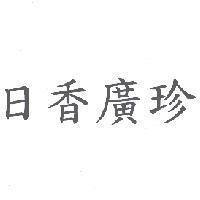 日香廣珍
