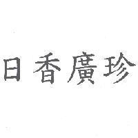 日香廣珍