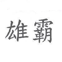 雄霸