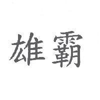 雄霸