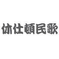 休仕頓民歌及字形設計