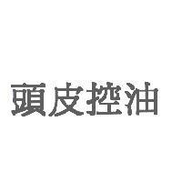 頭皮控油