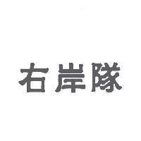 右岸隊