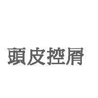 頭皮控屑