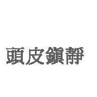 頭皮鎮靜