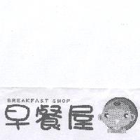 早餐屋 BRAKEFAST SHOP 及圖
