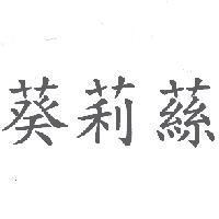 葵莉蕬
