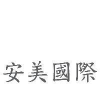 安美國際