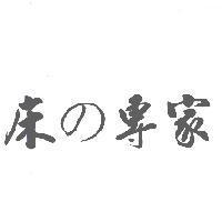 床 の 專家