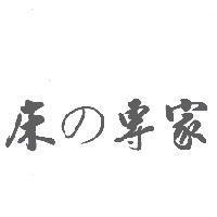 床 の 專家