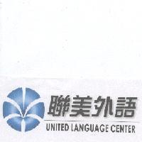 聯美外語 UNITED LANGUAGE CENTER 及圖