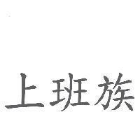 上班族