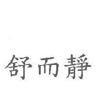 舒而靜