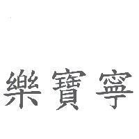 樂寶寧