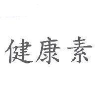 健康素