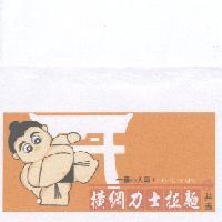 橫綱力士拉麵、 一番 の 人氣、いらつしやいませ、弁當 及圖
