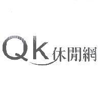 QK 休閒網