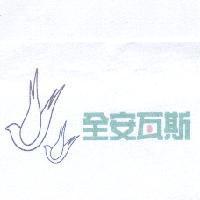 全安瓦斯
