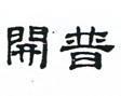 開普