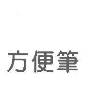 方便筆