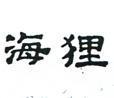 海狸