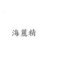 海麗精
