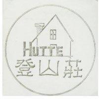 登山莊 HUTTE 及圖