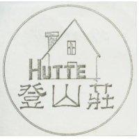 登山莊 HUTTE 及圖
