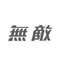 無敵