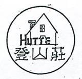 登山莊及圖 HUTTE 